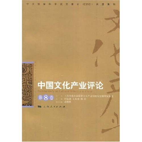 [正版二手]中国文化产业评论(第8卷)