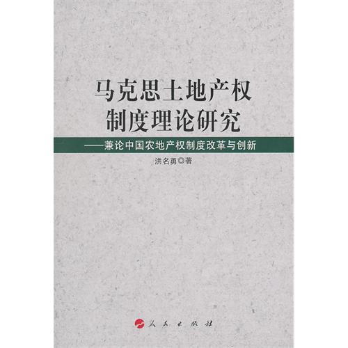 [正版二手]马克斯土地产权制度理论研究(兼论中国农地产权改革与创新)