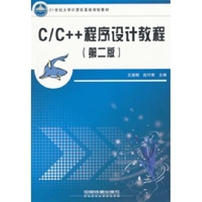 【正版二手】c、c++程序设计教程(第二版）