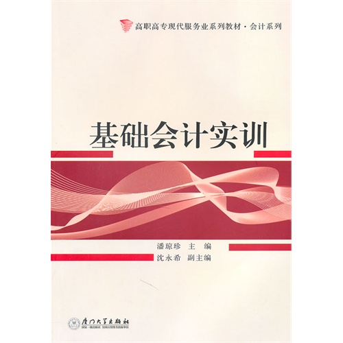【正版二手】基础会计实训
