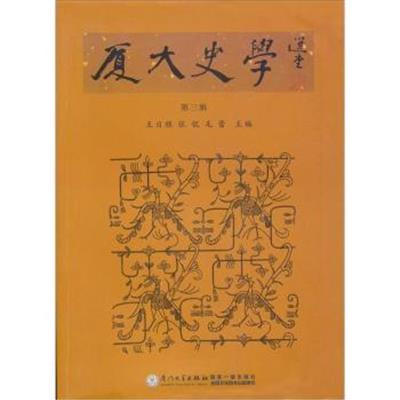 [正版二手]厦大史学:第三辑