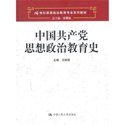 [正版二手]中国共产党思想政治教育史