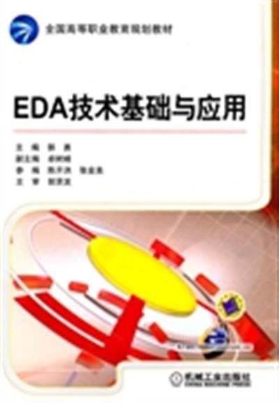 [正版二手]EDA技术基础与应用