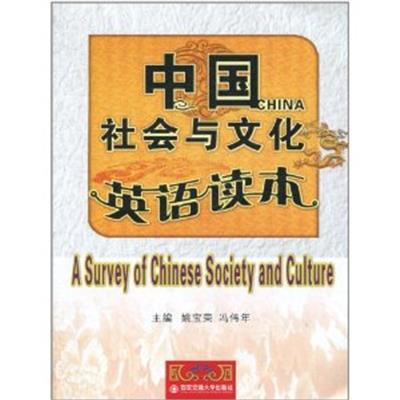 【正版二手】中国社会与文化英语读本