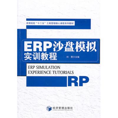 [正版二手]ERP沙盘模拟实训教程