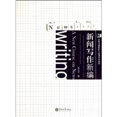 [正版二手]新闻写作新编