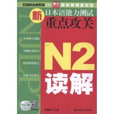 [正版二手]新日本语能力测试重点攻关N2讲解