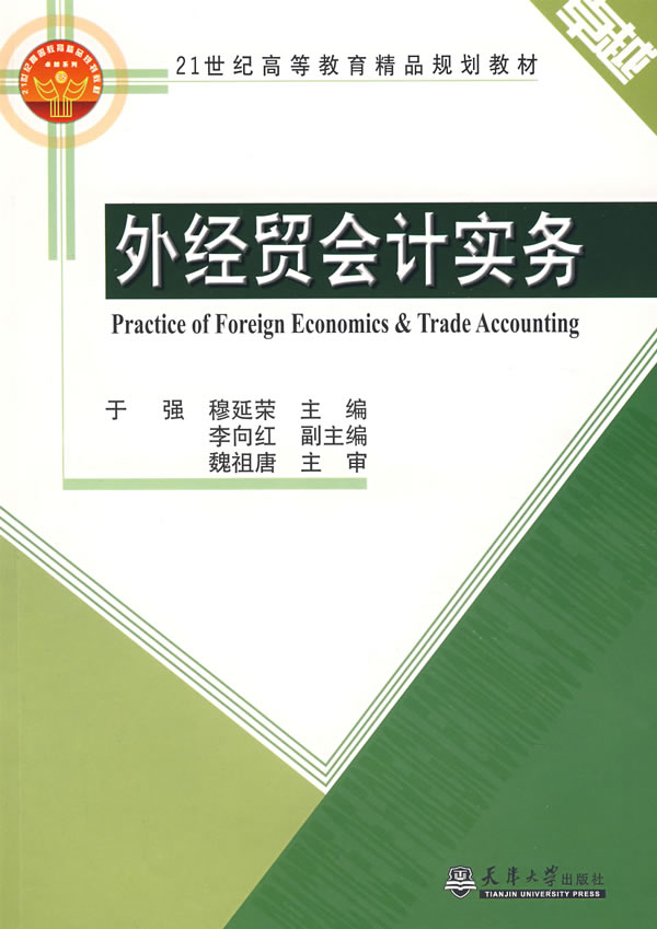 [正版二手]外经贸会计实务(内容一致,印次、封面或原价不同,统一售价,随机发货)
