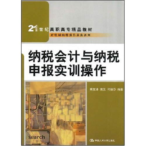 [正版二手]纳税会计与纳税申报实训操作