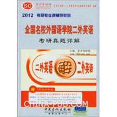 [正版二手]圣才教育?2012全国名校外国语学院二外英语考研真题详解(赠140元大礼包) 圣才考研网 中