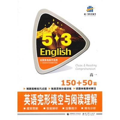 [正版二手]高一150+50篇英语完形填空与阅读理解