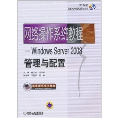 [正版二手]网络操作系统教程——Windows Server 2008管理与配置