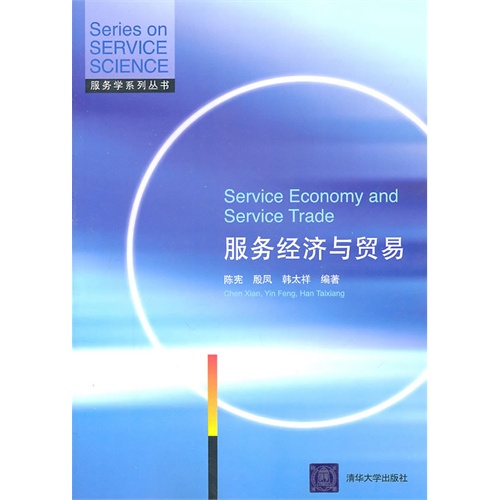 [正版二手]服务经济与贸易
