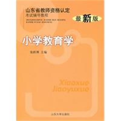 [正版二手]小学教育学-山东省教师资格认定考试辅导教程