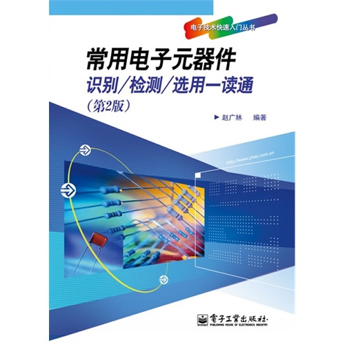 [正版二手]常用电子元器件识别/检测/选用一读通(第2版)