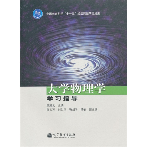 [正版二手]大学物理学学习指导
