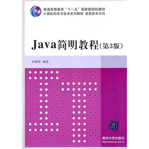 【正版二手】Java简明教程(第3版)