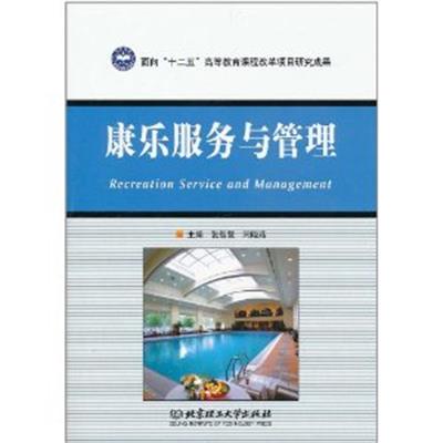 [正版二手]康乐服务与管理 (内容一致,印次、封面、原价不同,统一售价,随机发货)