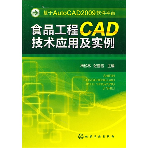[正版二手]食品工程CAD技术应用及实例(基于AutoCAD2009软件平台)