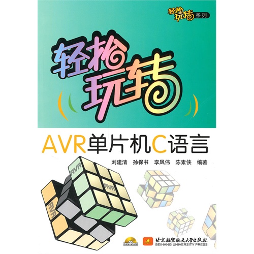 [正版二手]轻松玩转AVR单片机C语言