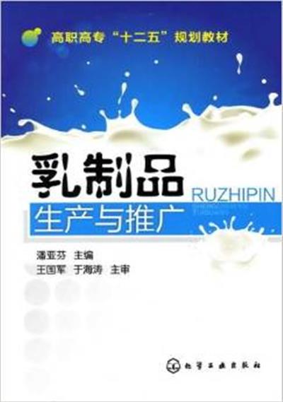 [正版二手]乳制品生产与推广