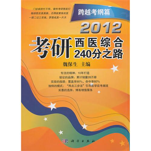 [正版二手]2012考研西医综合240分之路 跨越考纲篇