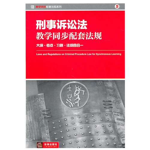 [正版二手]刑事诉讼法教学同步配套法规:大纲 考点 习题 法规四合一