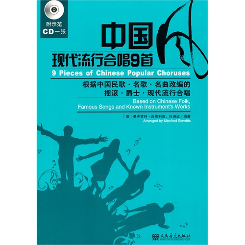 [正版二手]中国风现代流行合唱9首(附示范CD一张)