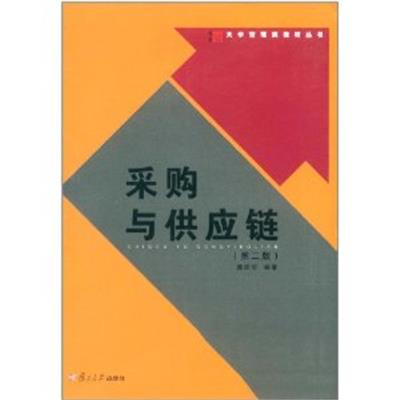 [正版二手]采购与供应链(第二版)