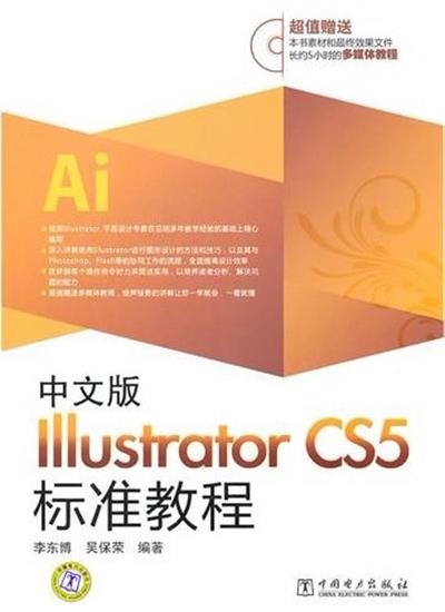 【正版二手】中文版Illustrator CS5标准教程