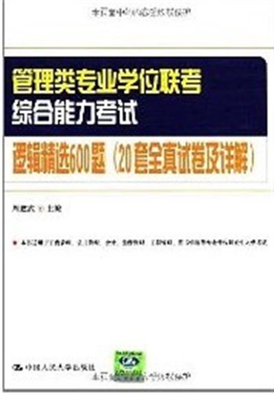 【正版二手】管理类专业学位联考综合能力考试逻辑精选600题