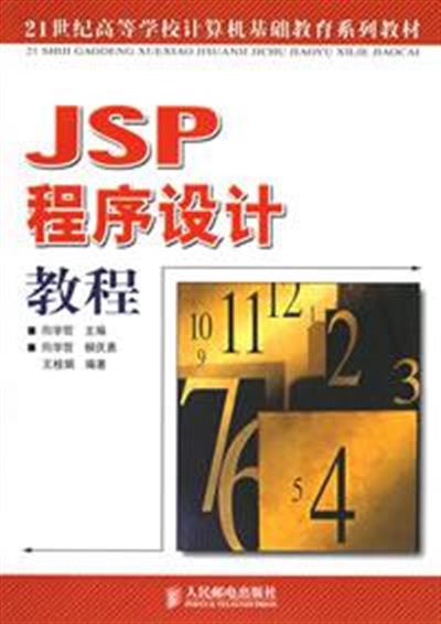 [正版二手]JSP程序设计教程