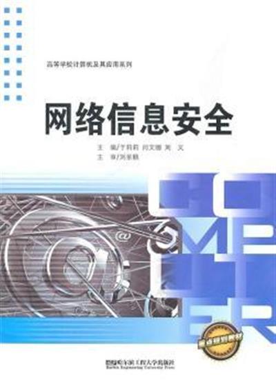 【正版二手】网络信息安全