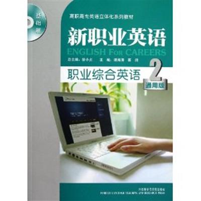 [正版二手]新职业英语 职业综合教程2(通用版)