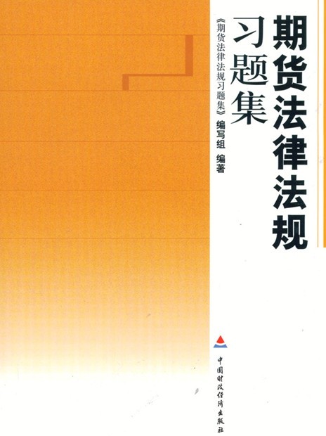 [正版二手]期货法律法规习题集(内容一致,印次、封面或原价不同,统一售价,随机发货)