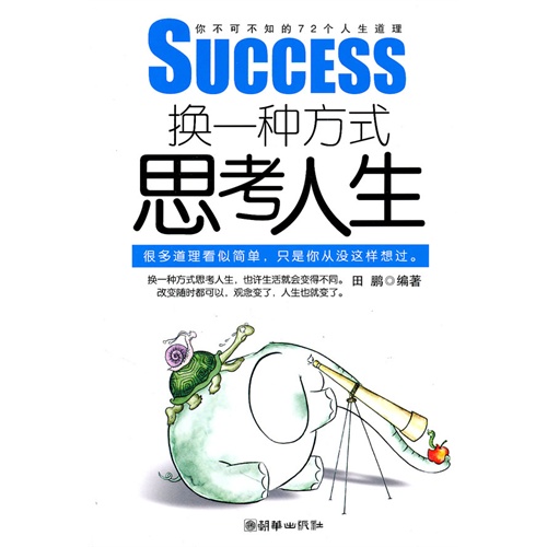 [正版二手]换一种方式思考人生——你不可不知的72个人生道理