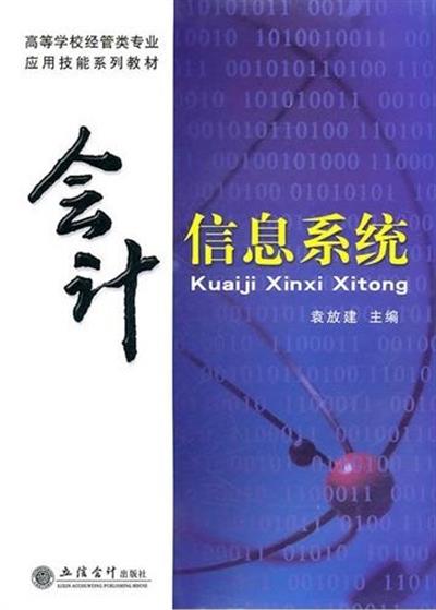 [正版二手]会计信息系统