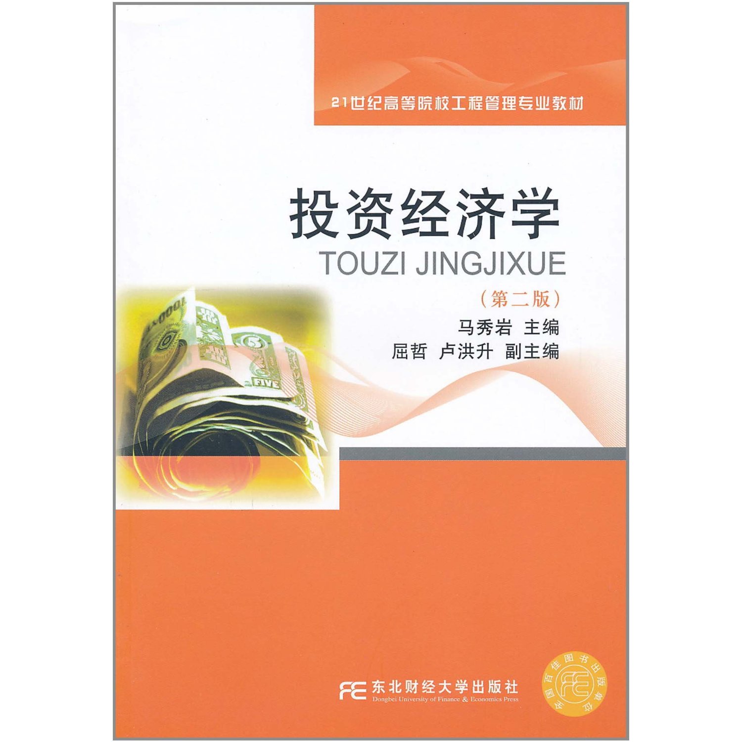 【正版二手】投资经济学(第二版)
