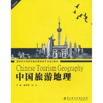[正版二手]中国旅游地理