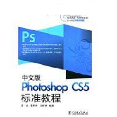 [正版二手]中文版Photoshop CS5标准教程