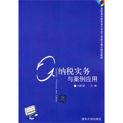 [正版二手]纳税实务与案例应用