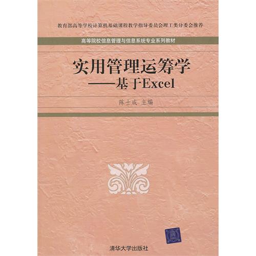 [正版二手]实用管理运筹学——基于Excel