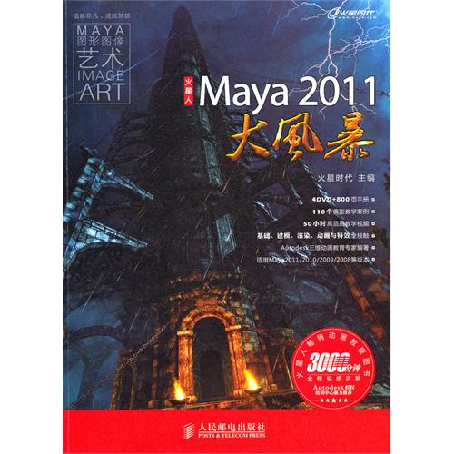 [正版二手]Maya 2011大风暴