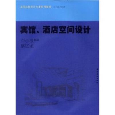 [正版二手]宾馆.酒店空间设计