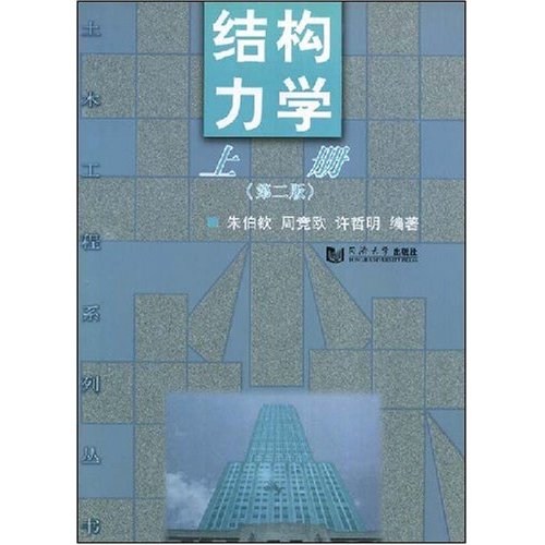 [正版二手]结构力学(第二版)(上册)