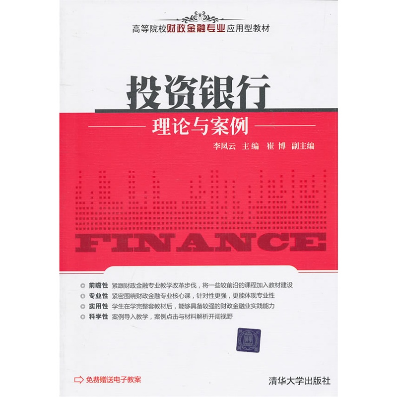 【正版二手】投资银行理论与案例(高等院校财政金融专业应用型教材)