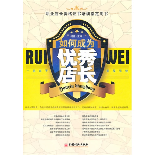[正版二手]如何成为优秀店长