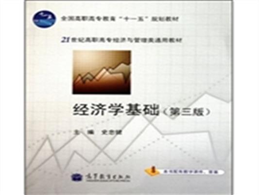 [正版二手]经济学基础(第三版)