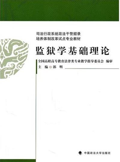 [正版二手]监狱学基础理论(政法干警招录培养体制改革教材)