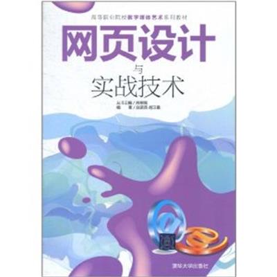 [正版二手]网页设计与实战技术
